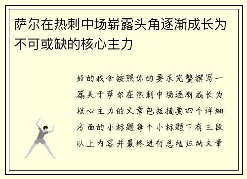 萨尔在热刺中场崭露头角逐渐成长为不可或缺的核心主力 萨尔在热刺中场崭露头角逐渐成长为不可或缺的核心主力