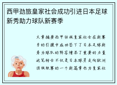 西甲劲旅皇家社会成功引进日本足球新秀助力球队新赛季