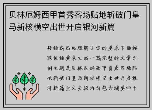 贝林厄姆西甲首秀客场贴地斩破门皇马新核横空出世开启银河新篇 贝林厄姆西甲首秀客场贴地斩破门皇马新核横空出世开启银河新篇