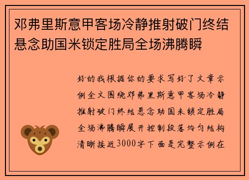 邓弗里斯意甲客场冷静推射破门终结悬念助国米锁定胜局全场沸腾瞬