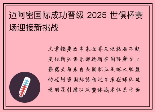 迈阿密国际成功晋级 2025 世俱杯赛场迎接新挑战 迈阿密国际成功晋级 2025 世俱杯赛场迎接新挑战