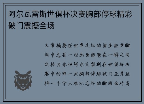 阿尔瓦雷斯世俱杯决赛胸部停球精彩破门震撼全场