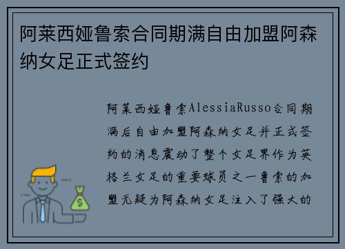 阿莱西娅鲁索合同期满自由加盟阿森纳女足正式签约 阿莱西娅鲁索合同期满自由加盟阿森纳女足正式签约