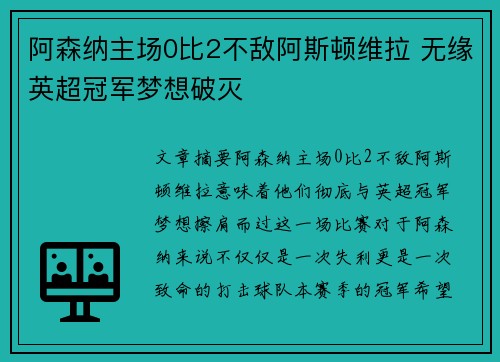 阿森纳主场0比2不敌阿斯顿维拉 无缘英超冠军梦想破灭 阿森纳主场0比2不敌阿斯顿维拉 无缘英超冠军梦想破灭