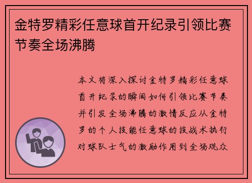 金特罗精彩任意球首开纪录引领比赛节奏全场沸腾 金特罗精彩任意球首开纪录引领比赛节奏全场沸腾