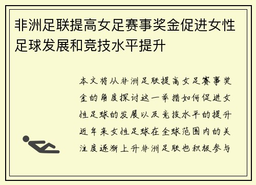 非洲足联提高女足赛事奖金促进女性足球发展和竞技水平提升