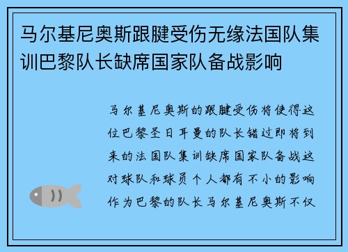 马尔基尼奥斯跟腱受伤无缘法国队集训巴黎队长缺席国家队备战影响 马尔基尼奥斯跟腱受伤无缘法国队集训巴黎队长缺席国家队备战影响