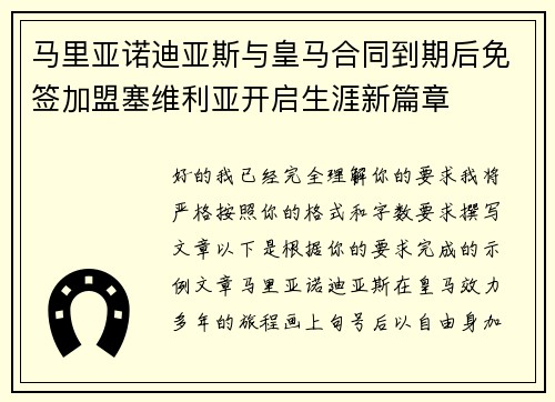 马里亚诺迪亚斯与皇马合同到期后免签加盟塞维利亚开启生涯新篇章 马里亚诺迪亚斯与皇马合同到期后免签加盟塞维利亚开启生涯新篇章
