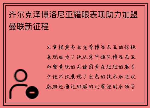 齐尔克泽博洛尼亚耀眼表现助力加盟曼联新征程