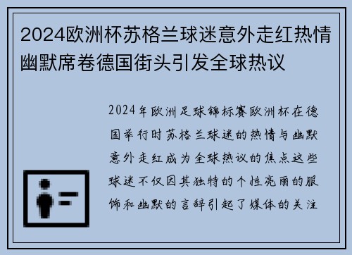 2024欧洲杯苏格兰球迷意外走红热情幽默席卷德国街头引发全球热议