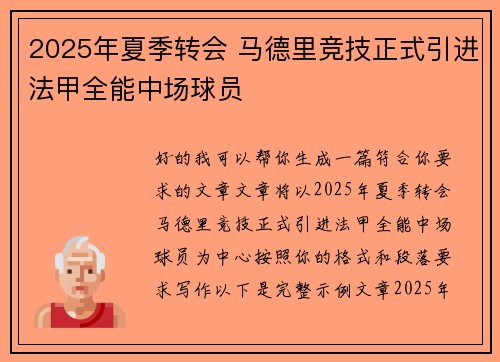 2025年夏季转会 马德里竞技正式引进法甲全能中场球员