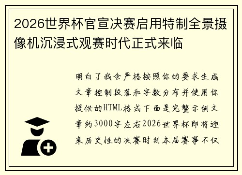 2026世界杯官宣决赛启用特制全景摄像机沉浸式观赛时代正式来临