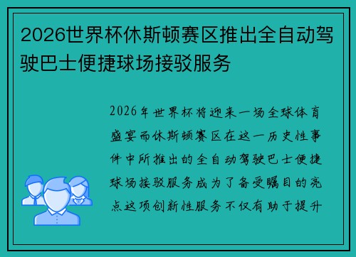 2026世界杯休斯顿赛区推出全自动驾驶巴士便捷球场接驳服务