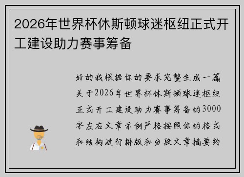 2026年世界杯休斯顿球迷枢纽正式开工建设助力赛事筹备