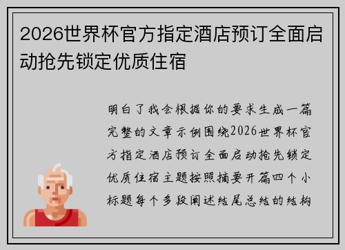 2026世界杯官方指定酒店预订全面启动抢先锁定优质住宿 2026世界杯官方指定酒店预订全面启动抢先锁定优质住宿