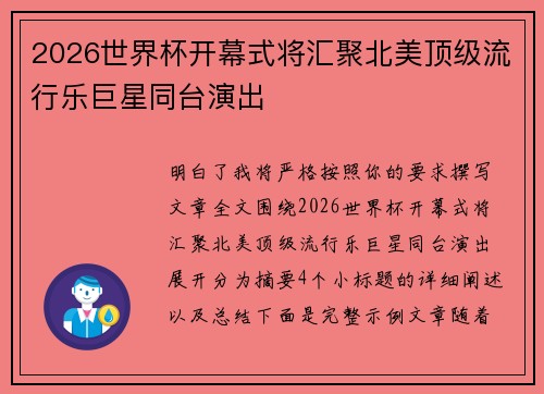 2026世界杯开幕式将汇聚北美顶级流行乐巨星同台演出