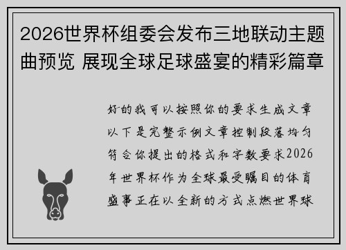 2026世界杯组委会发布三地联动主题曲预览 展现全球足球盛宴的精彩篇章 2026世界杯组委会发布三地联动主题曲预览 展现全球足球盛宴的精彩篇章