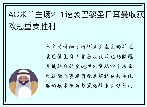 AC米兰主场2-1逆袭巴黎圣日耳曼收获欧冠重要胜利 AC米兰主场2-1逆袭巴黎圣日耳曼收获欧冠重要胜利