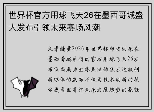 世界杯官方用球飞天26在墨西哥城盛大发布引领未来赛场风潮