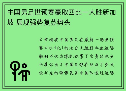 中国男足世预赛豪取四比一大胜新加坡 展现强势复苏势头 中国男足世预赛豪取四比一大胜新加坡 展现强势复苏势头