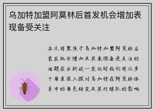 乌加特加盟阿莫林后首发机会增加表现备受关注