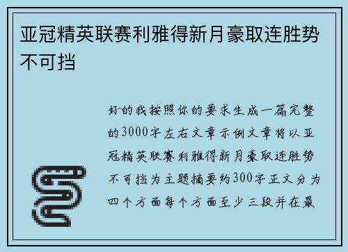 亚冠精英联赛利雅得新月豪取连胜势不可挡