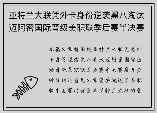 亚特兰大联凭外卡身份逆袭黑八淘汰迈阿密国际晋级美职联季后赛半决赛