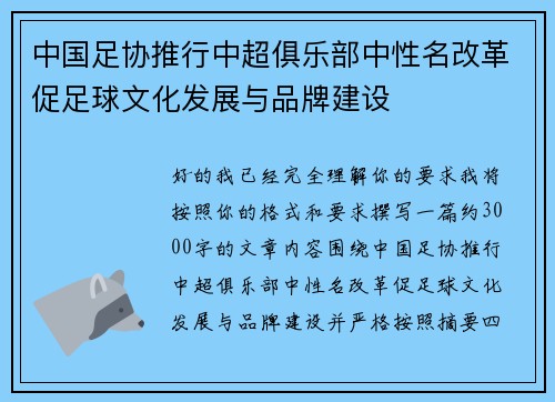 中国足协推行中超俱乐部中性名改革促足球文化发展与品牌建设