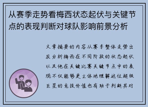 从赛季走势看梅西状态起伏与关键节点的表现判断对球队影响前景分析