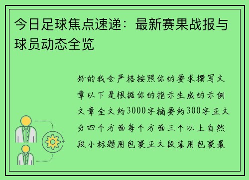 今日足球焦点速递：最新赛果战报与球员动态全览