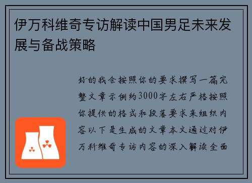 伊万科维奇专访解读中国男足未来发展与备战策略
