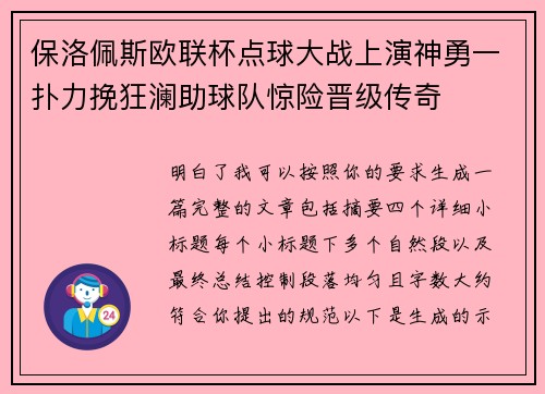 保洛佩斯欧联杯点球大战上演神勇一扑力挽狂澜助球队惊险晋级传奇