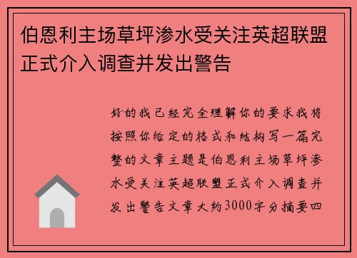 伯恩利主场草坪渗水受关注英超联盟正式介入调查并发出警告