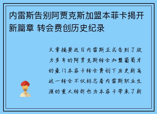 内雷斯告别阿贾克斯加盟本菲卡揭开新篇章 转会费创历史纪录