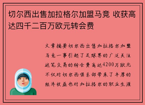 切尔西出售加拉格尔加盟马竞 收获高达四千二百万欧元转会费