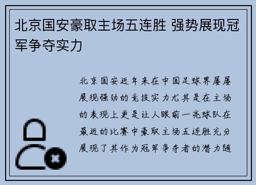 北京国安豪取主场五连胜 强势展现冠军争夺实力