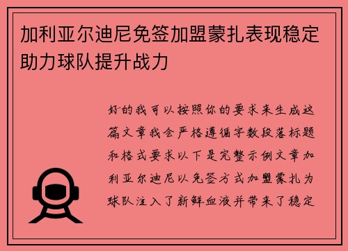 加利亚尔迪尼免签加盟蒙扎表现稳定助力球队提升战力