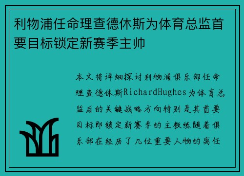 利物浦任命理查德休斯为体育总监首要目标锁定新赛季主帅