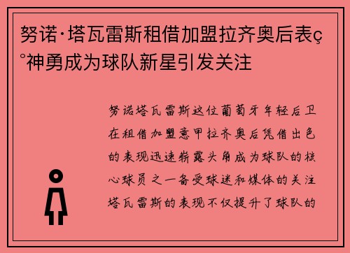 努诺·塔瓦雷斯租借加盟拉齐奥后表现神勇成为球队新星引发关注
