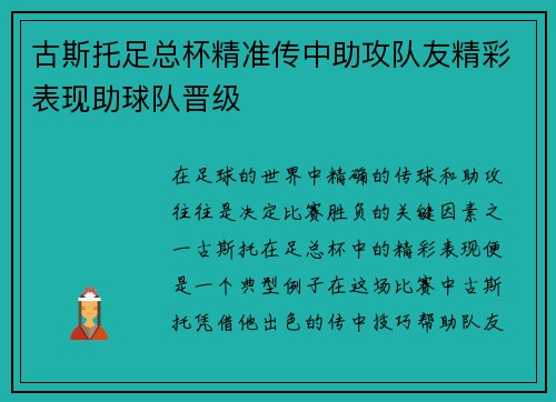 古斯托足总杯精准传中助攻队友精彩表现助球队晋级