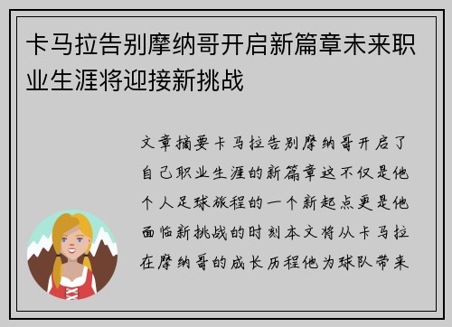 卡马拉告别摩纳哥开启新篇章未来职业生涯将迎接新挑战