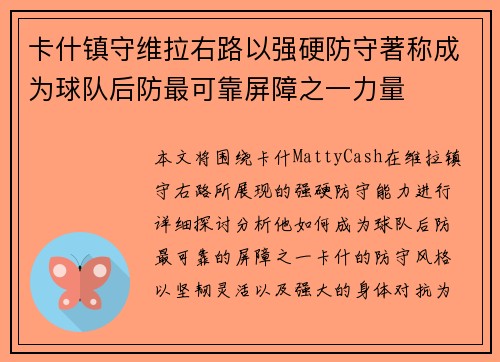 卡什镇守维拉右路以强硬防守著称成为球队后防最可靠屏障之一力量