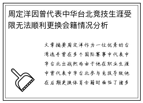 周定洋因曾代表中华台北竞技生涯受限无法顺利更换会籍情况分析