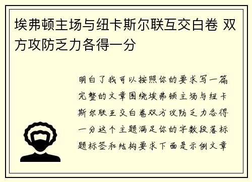 埃弗顿主场与纽卡斯尔联互交白卷 双方攻防乏力各得一分