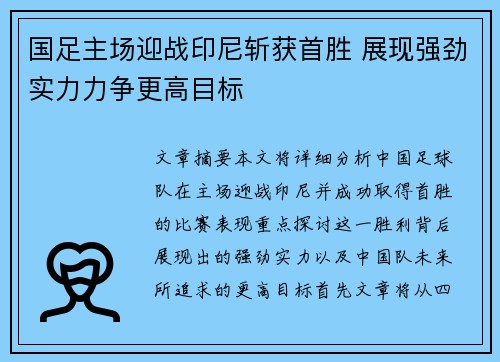国足主场迎战印尼斩获首胜 展现强劲实力力争更高目标