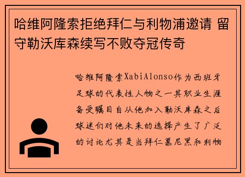 哈维阿隆索拒绝拜仁与利物浦邀请 留守勒沃库森续写不败夺冠传奇