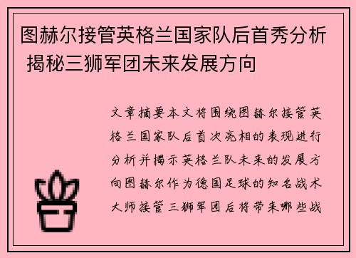 图赫尔接管英格兰国家队后首秀分析 揭秘三狮军团未来发展方向