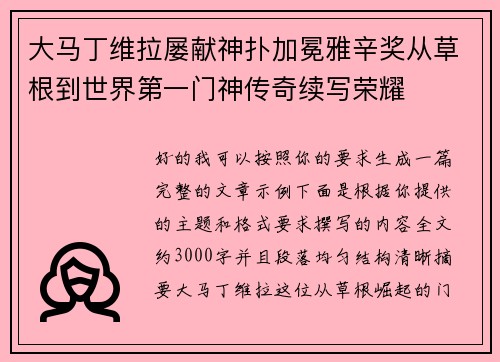 大马丁维拉屡献神扑加冕雅辛奖从草根到世界第一门神传奇续写荣耀 大马丁维拉屡献神扑加冕雅辛奖从草根到世界第一门神传奇续写荣耀