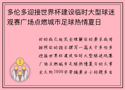 多伦多迎接世界杯建设临时大型球迷观赛广场点燃城市足球热情夏日 多伦多迎接世界杯建设临时大型球迷观赛广场点燃城市足球热情夏日