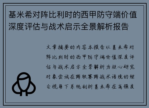 基米希对阵比利时的西甲防守端价值深度评估与战术启示全景解析报告 基米希对阵比利时的西甲防守端价值深度评估与战术启示全景解析报告
